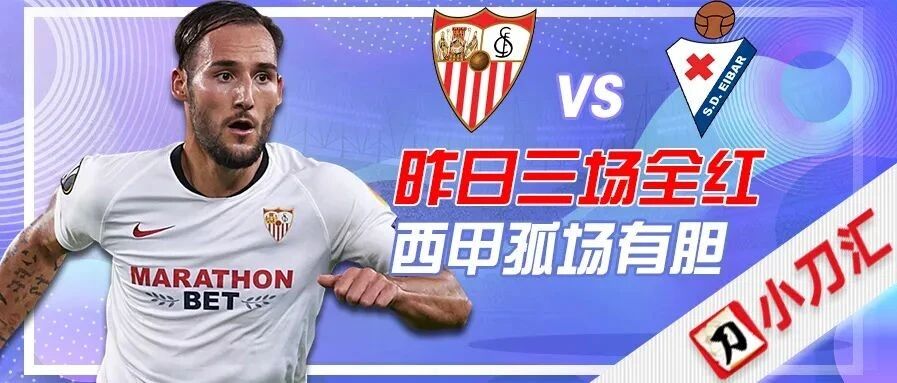 今日心水 | 昨日三场全红，继续三场西甲做重心！