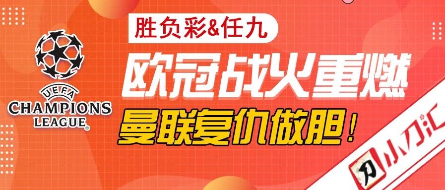 胜负彩&任九 | 欧冠战火重燃，曼联复仇做胆！
