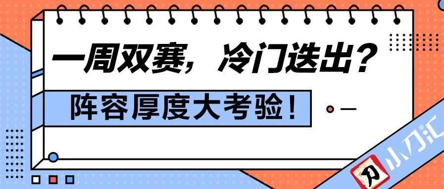 小刀足彩 | 一周双赛有何难？盘他！