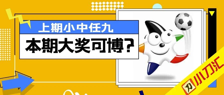 胜负彩&任九 | 深让场次较多，这期任九感觉很好！