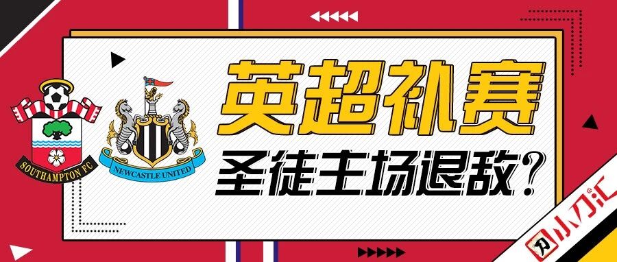 小刀心水 | 英超补赛，圣徒主场退敌？