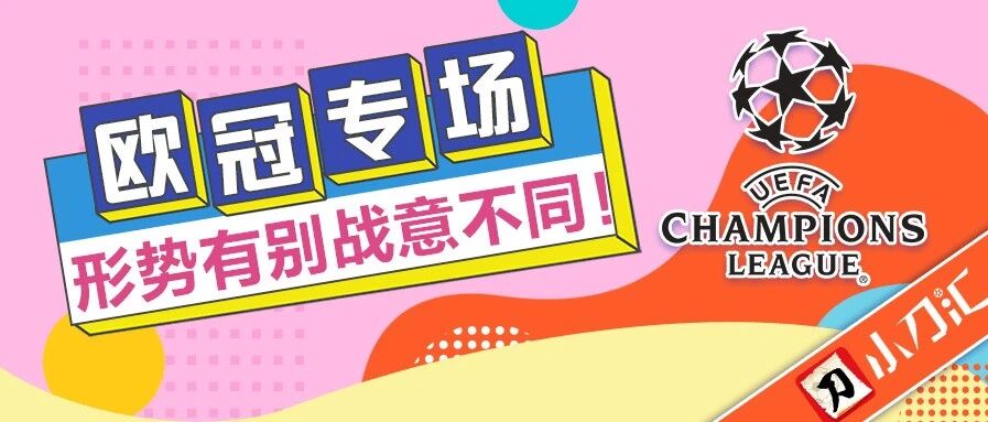 胜负彩&任九 | 欧冠专场，形势有别战意不同！