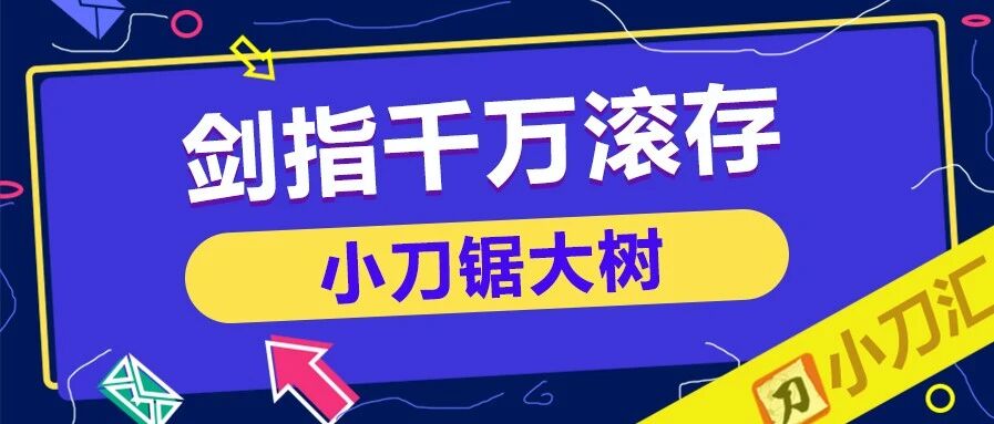 胜负彩＆任九 | 小刀锯大树，剑指千万滚存！
