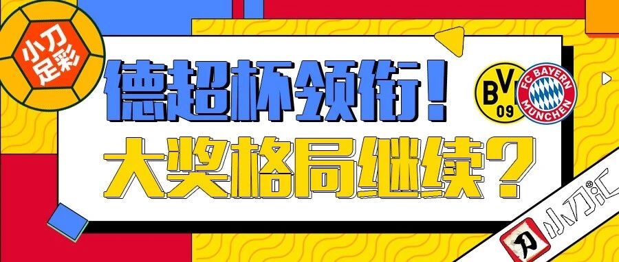 小刀足彩 | 德超杯领衔！大奖格局继续？