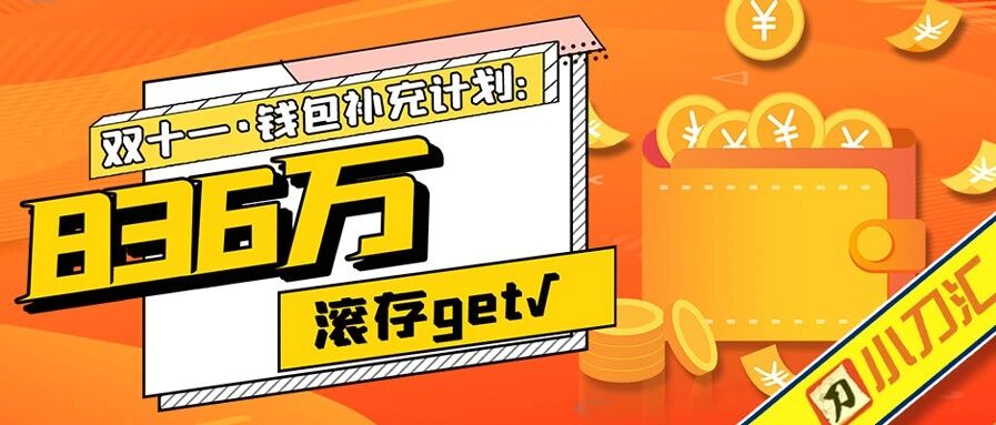 双11钱包补充计划--836万滚存get！