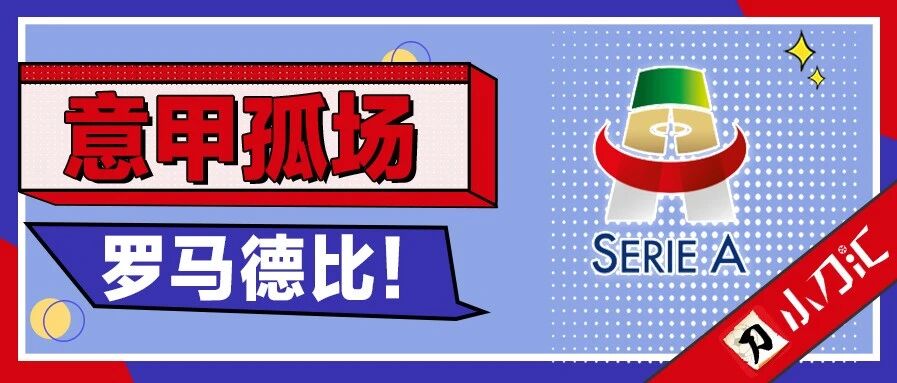 小刀心水 | 意甲孤场，罗马德比！