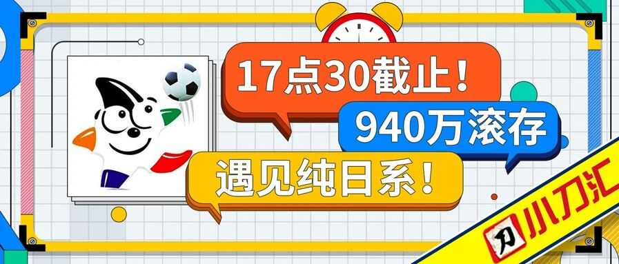胜负彩＆任九 | 17点30截止！940万滚存遇见纯日系！