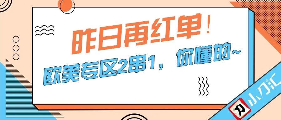 小刀心水 | 强势双红，乘胜追击！