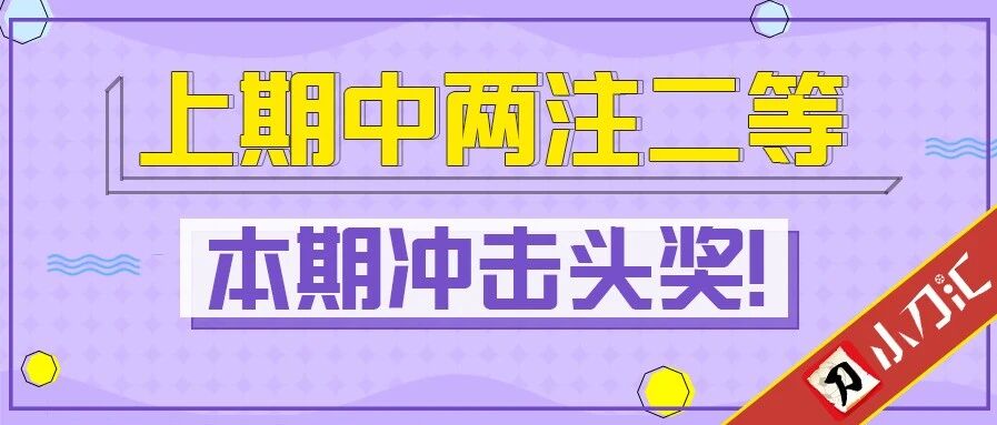 小刀足彩 | 上期中两注二等，本期冲击头奖！