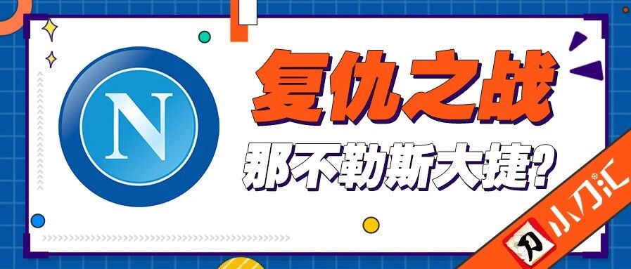小刀心水 | 复仇之战，那不勒斯大捷？