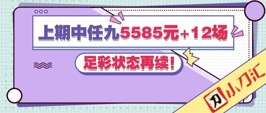 胜负彩&任九 | 上期中任九5585元+12场，足彩状态再续！