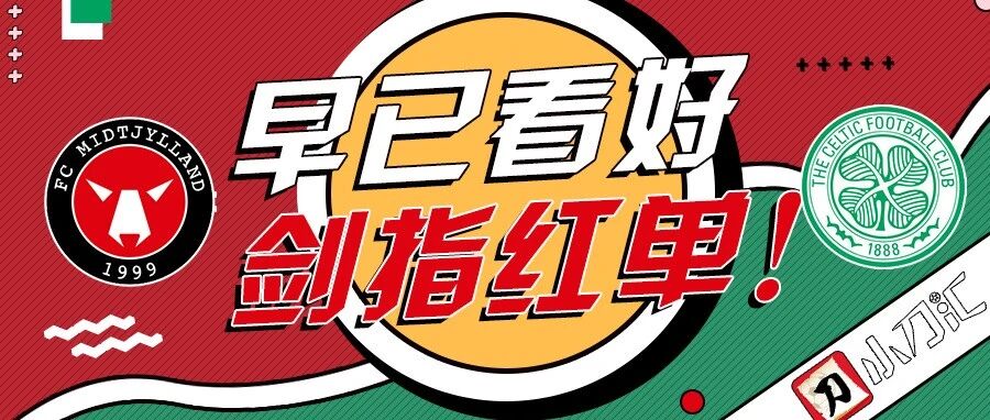 小刀心水 | 早已看好，剑指红单！