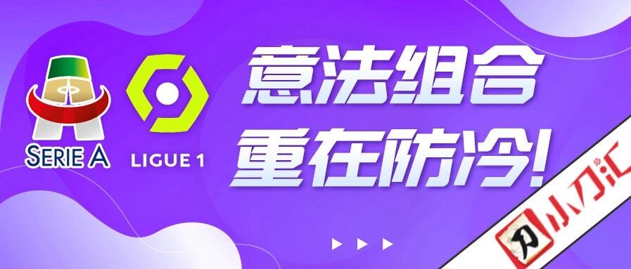 小刀足彩 | 意甲+法甲，深让居多重在防冷！