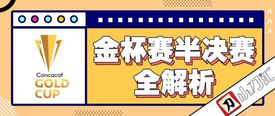小刀心水 | 拿下比分，金杯赛命题！