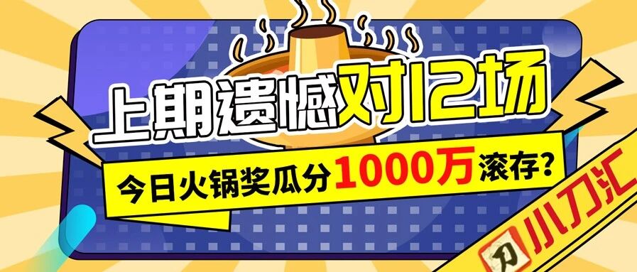 上期遗憾对12场！本期瓜分1000万滚存？！