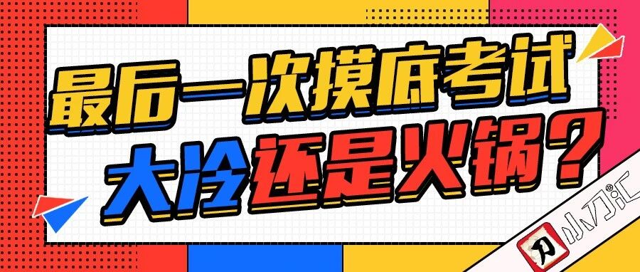 小刀足彩 | 最后一次摸底考试！火锅还是大奖？