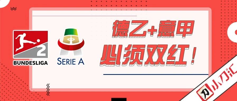 小刀心水 | 德乙+意甲，必须双红！