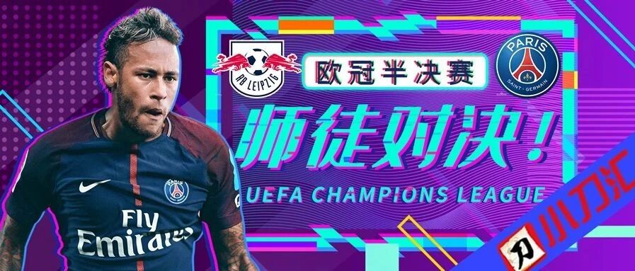 今日心水 | 欧冠半决赛，师徒对决！