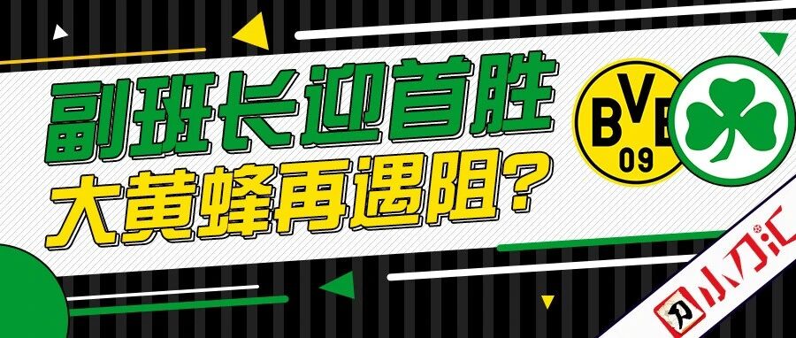 小刀心水 | 副班长迎首胜，大黄蜂再遇阻？