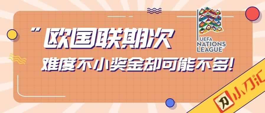 胜负彩&任九 | 欧国联期次，难度不小奖金却可能不多！