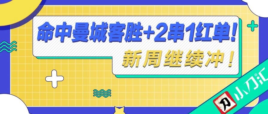 小刀心水 | 2串1红单！再战新一周！