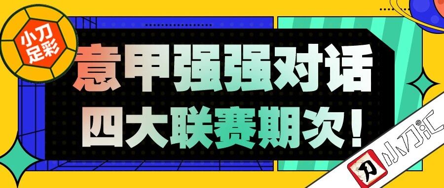 小刀足彩 | 意甲强强对话，四大联赛共舞！