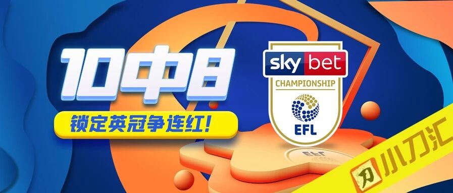 今日心水 | 10中8，锁定英冠争连红！