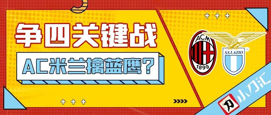 小刀心水|意甲争四关键战 AC米兰擒蓝鹰?