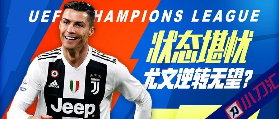 今日心水 | 状态堪忧，尤文逆转无望？
