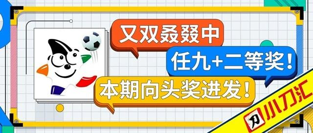 又双叒叕中任九+二等奖！本期向头奖进发！