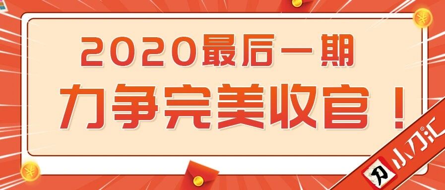小刀足彩 | 2020最后一期，力争完美收官！