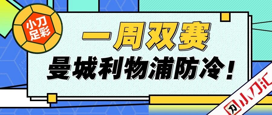 小刀足彩 | 一周双赛，曼城利物浦防冷！