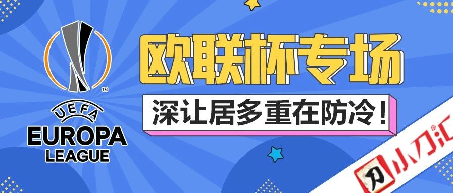 胜负彩&任九 | 欧联杯专场，深让居多重在防冷！