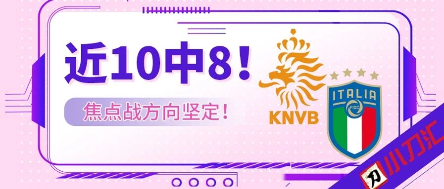 今日心水 | 近10中8！荷兰vs意大利，焦点战岂能错  过！