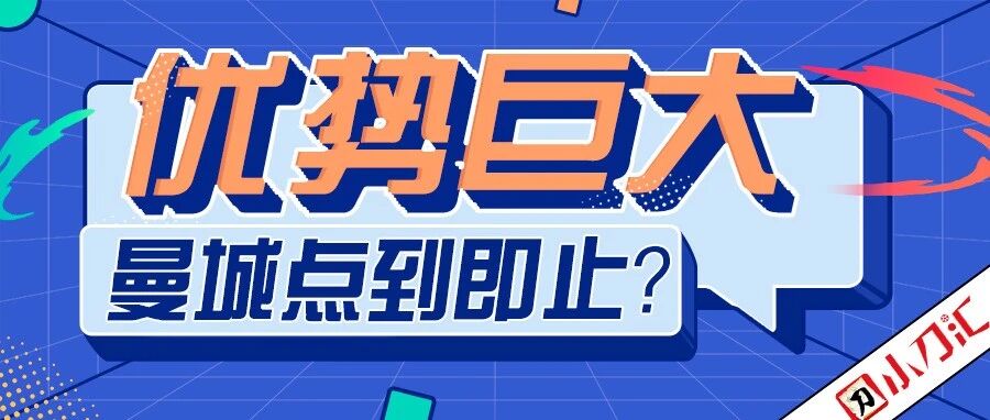 小刀心水 | 优势巨大，曼城点到即止？