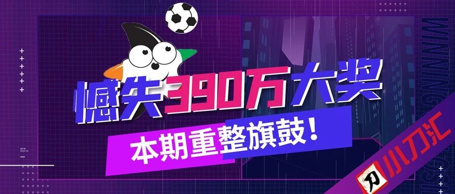 胜负彩&任九 | 憾失390万大奖，本期重整旗鼓！