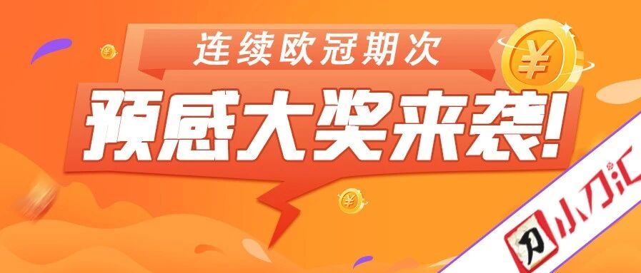 胜负彩&任九 | 连续欧冠期次，预感大奖来袭！