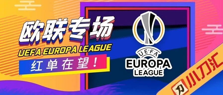今日心水 | 欧联专场，红单在望！