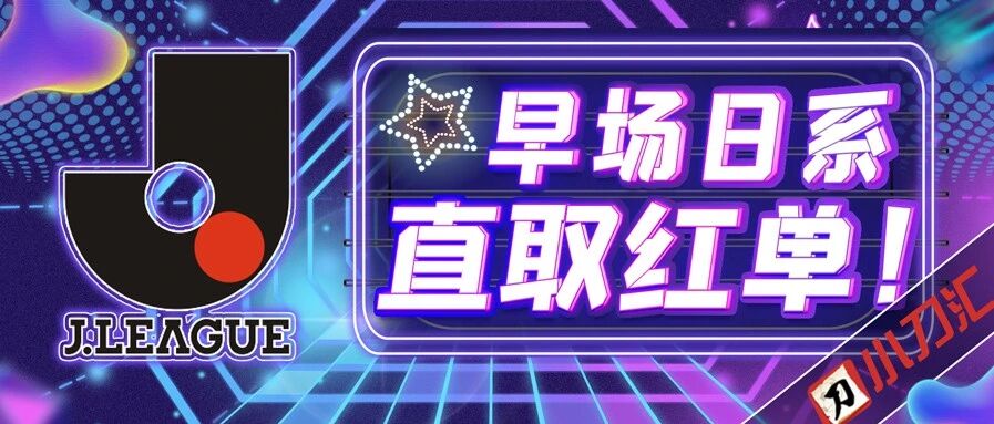 今日心水 | 早场日系，直取红单！