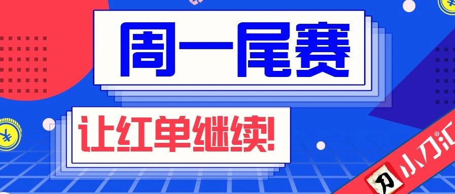 今日心水 | 周一尾赛，让红单起航！
