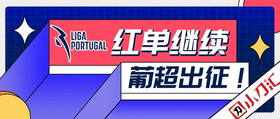 小刀心水 | 红单继续，葡超出征！