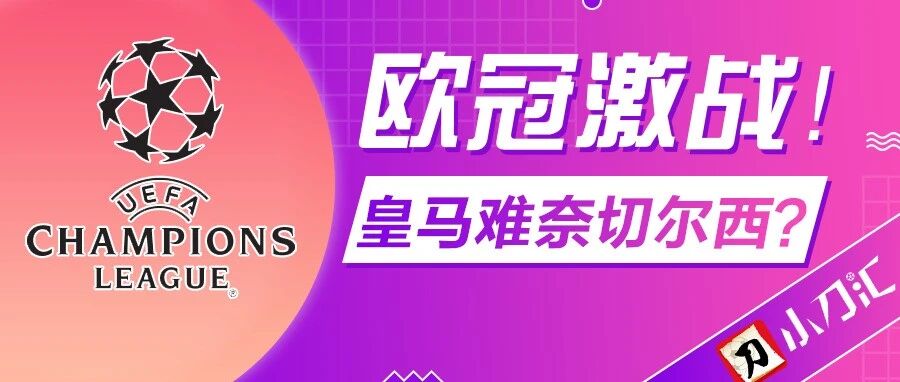 小刀心水|欧冠半决赛，皇马难奈切尔西?