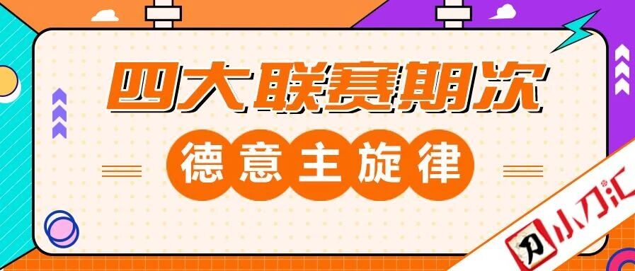 小刀足彩 | 四大联赛期次，德意主旋律！