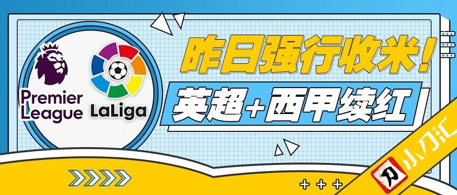 小刀心水 | 英超与西甲与红单……