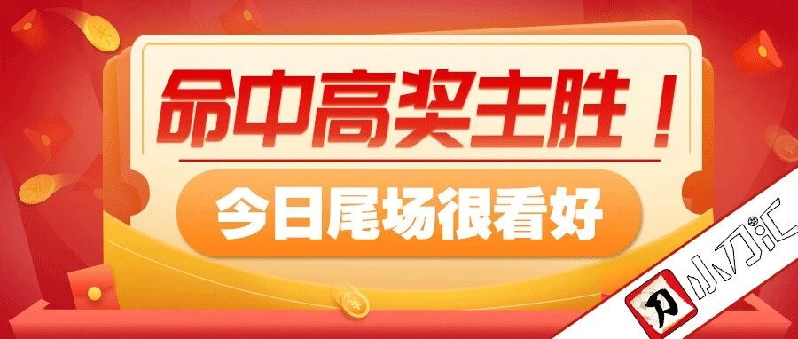 小刀心水 | 昨日高奖红单，来看瑞超尾场！