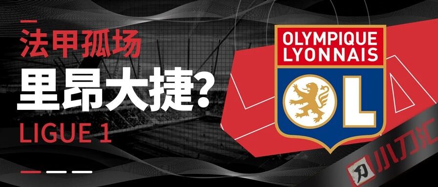 今日心水 | 昨红！法甲孤场，里昂大捷？