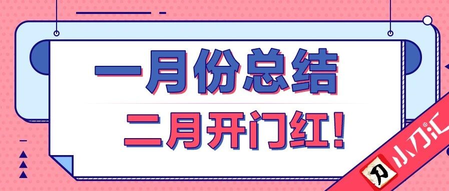 小刀心水 | 实战二串一出击！新月新征程！