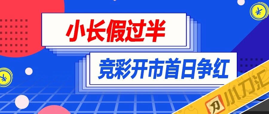 今日心水 | 竞彩回归！开市首日荷乙争头红