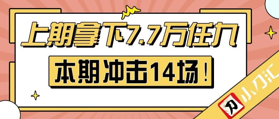 小刀足彩 | 滚存1300万+，冲击14场！