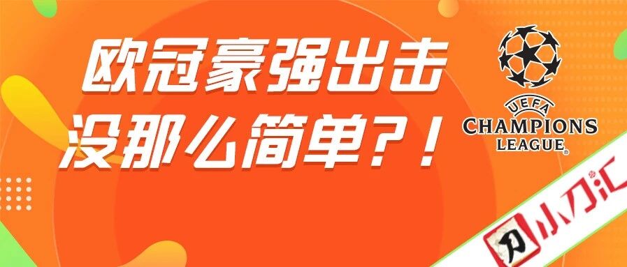 胜负彩&任九 | 欧冠豪强出击，没那么简单？！